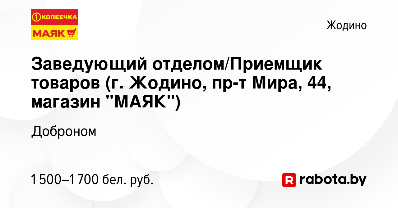 Вакансия Заведующий отделом/Приемщик товаров (г. Жодино, пр-т Мира, 44,  магазин 