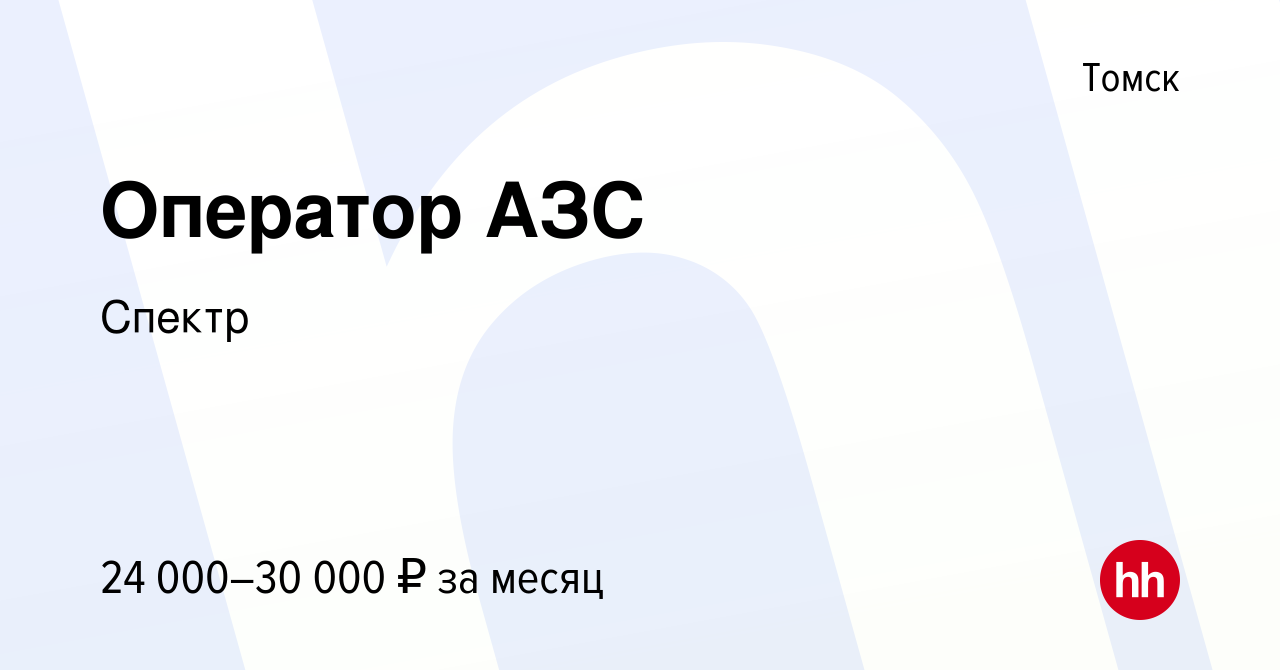 Вакансия Оператор АЗС в Томске, работа в компании Спектр (вакансия в архиве  c 18 января 2024)