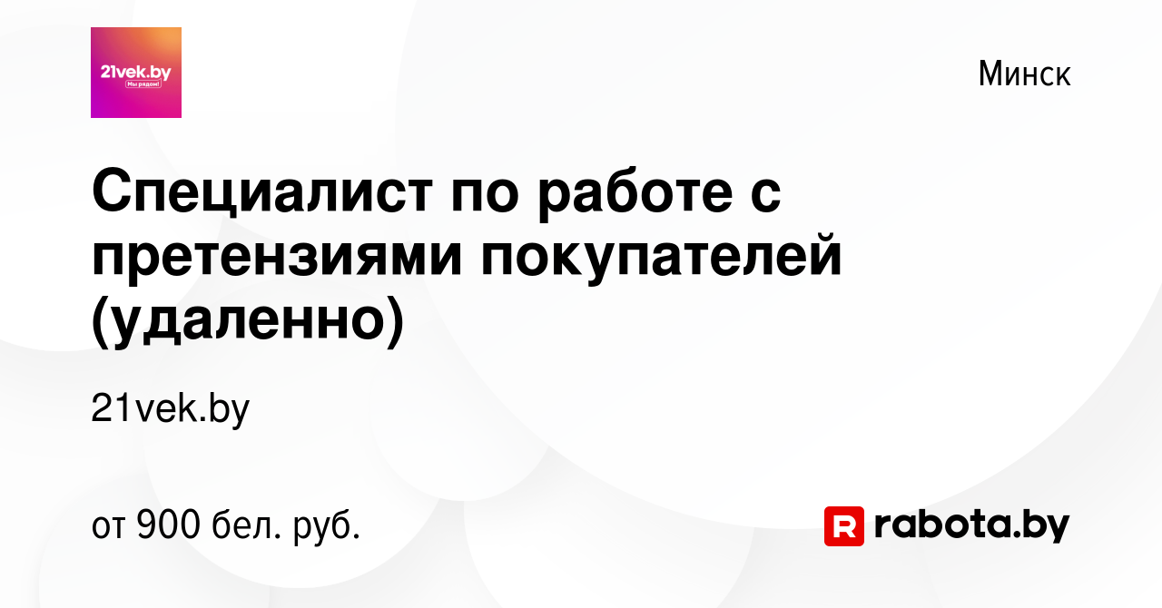 Вакансия Специалист по работе с претензиями покупателей (удаленно) в Минске,  работа в компании 21vek.by (вакансия в архиве c 10 января 2024)