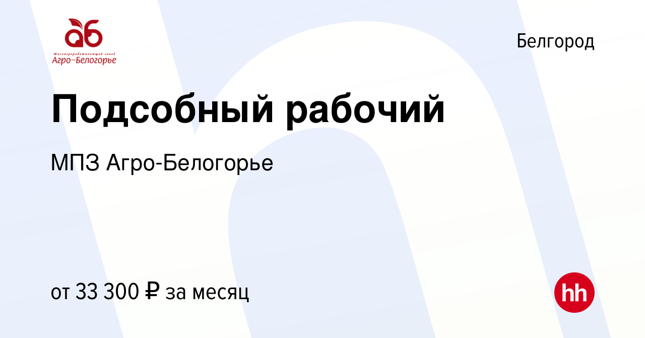 Вакансия Подсобный рабочий в Белгороде, работа в компании МПЗ  Агро-Белогорье (вакансия в архиве c 18 января 2024)