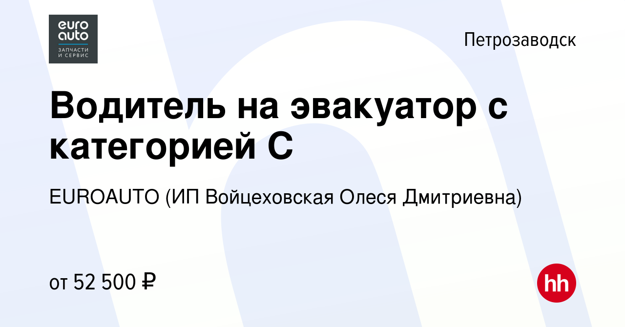 Вакансия Водитель на эвакуатор с категорией С в Петрозаводске, работа в  компании EUROAUTO (ИП Войцеховская Олеся Дмитриевна) (вакансия в архиве c  18 января 2024)