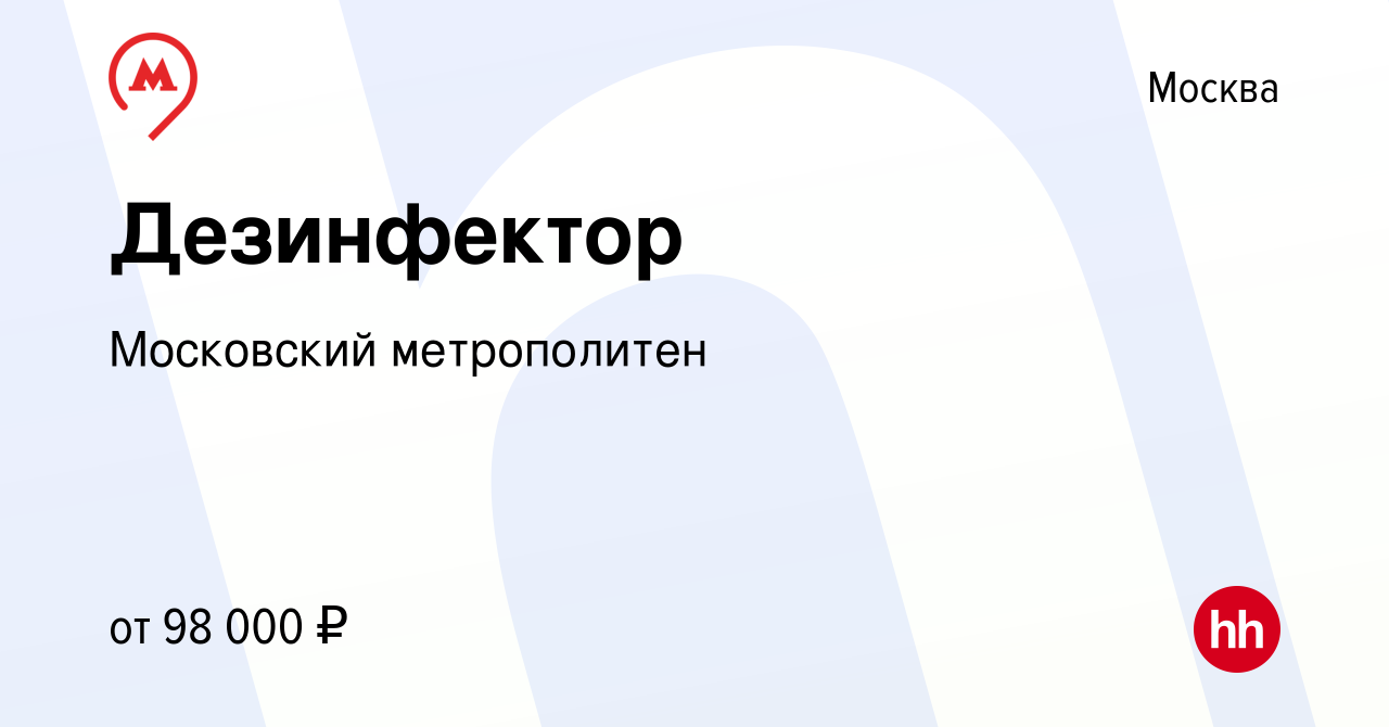 Вакансия Дезинфектор в Москве, работа в компании Московский метрополитен