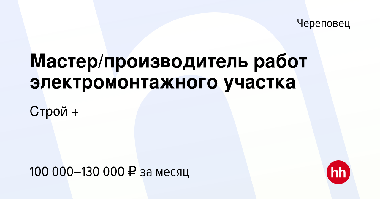 Вакансия Мастер/производитель работ электромонтажного участка в Череповце,  работа в компании Строй + (вакансия в архиве c 18 января 2024)