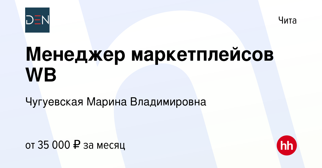 Вакансия Менеджер маркетплейсов WB в Чите, работа в компании Чугуевская  Марина Владимировна (вакансия в архиве c 28 января 2024)