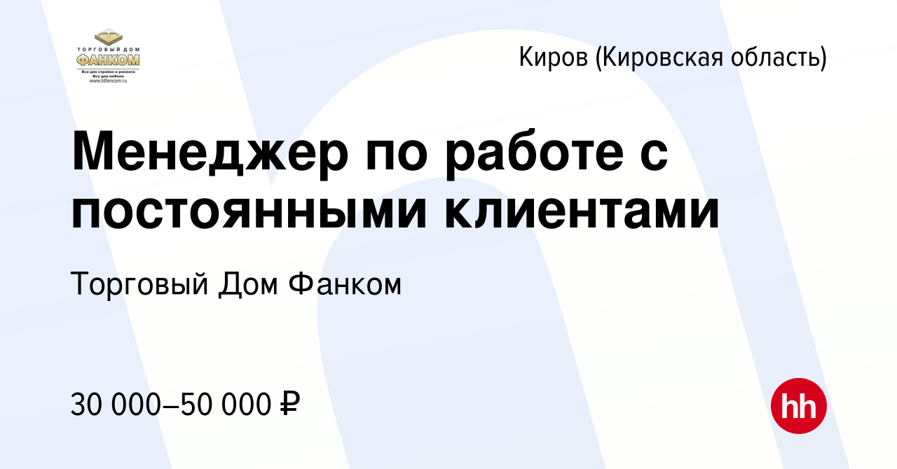 Вакансия Менеджер по работе с постоянными клиентами в Кирове (Кировская  область), работа в компании Торговый Дом Фанком (вакансия в архиве c 18  января 2024)