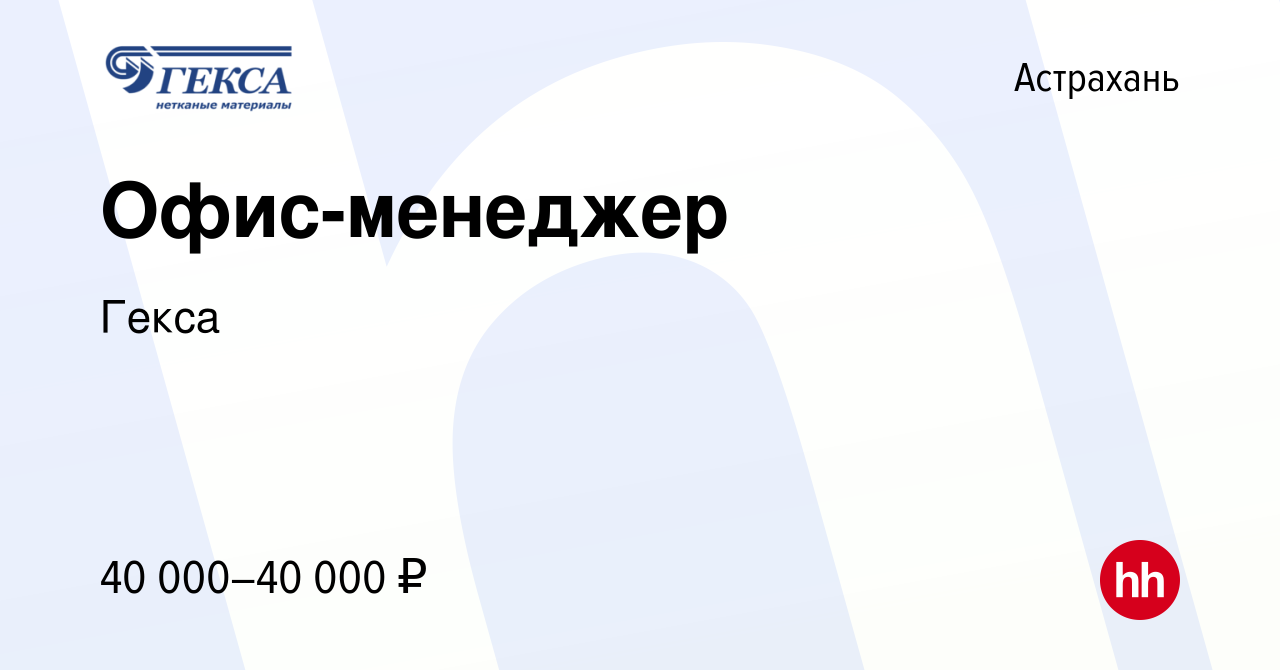 Вакансия Офис-менеджер в Астрахани, работа в компании Гекса (вакансия в  архиве c 18 марта 2024)