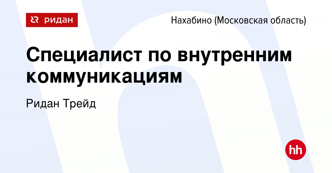 Вакансия Специалист по внутренним коммуникациям в Нахабине, работа в