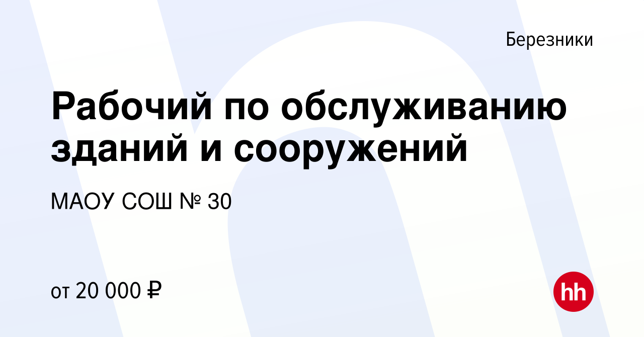 Вакансия Рабочий по обслуживанию зданий и сооружений в Березниках, работа в  компании МАОУ СОШ № 30