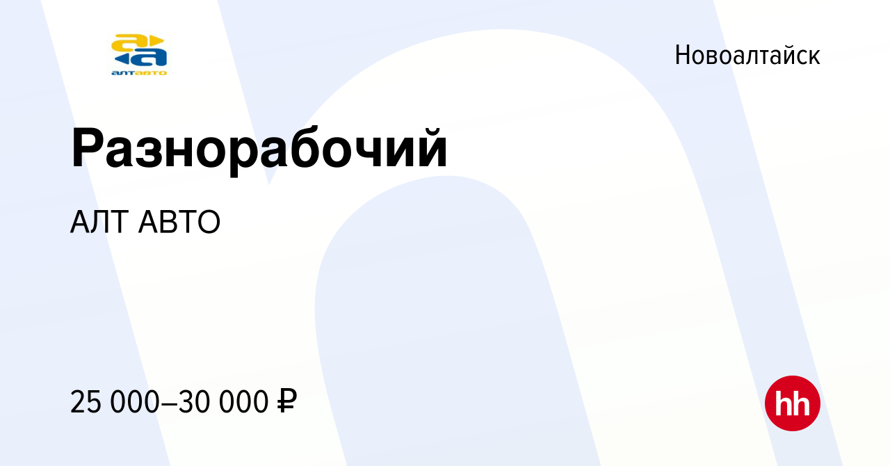 Вакансия Разнорабочий в Новоалтайске, работа в компании АЛТ АВТО (вакансия  в архиве c 18 января 2024)