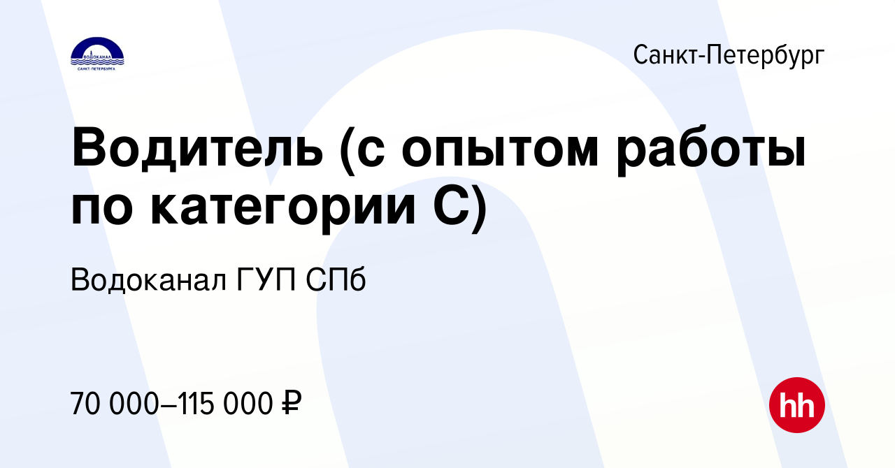 Вакансия Водитель (с опытом работы по категории С) в Санкт-Петербурге,  работа в компании Водоканал ГУП СПб (вакансия в архиве c 18 января 2024)