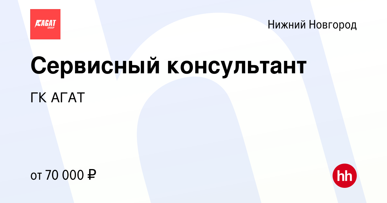 Вакансия Сервисный консультант в Нижнем Новгороде, работа в компании ГК АГАТ  (вакансия в архиве c 18 января 2024)