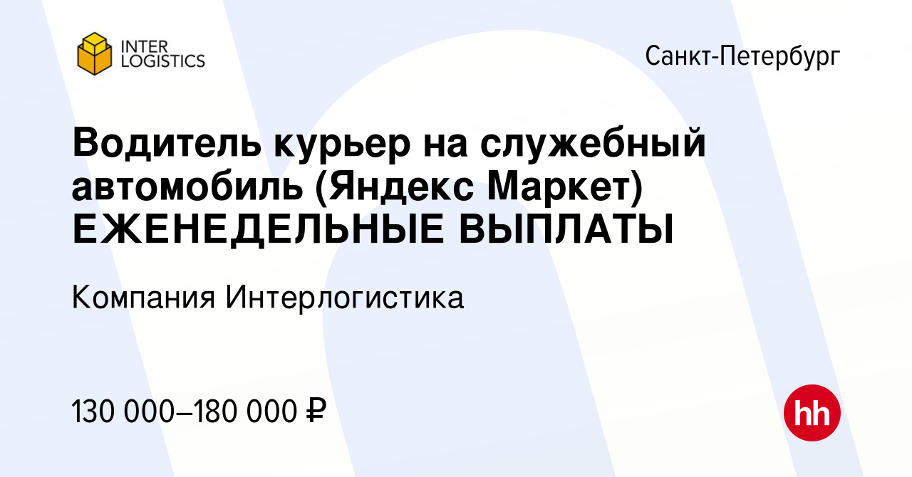 Вакансия Водитель курьер на служебный автомобиль (Яндекс Маркет)  ЕЖЕНЕДЕЛЬНЫЕ ВЫПЛАТЫ в Санкт-Петербурге, работа в компании Компания  Интерлогистика (вакансия в архиве c 9 марта 2024)