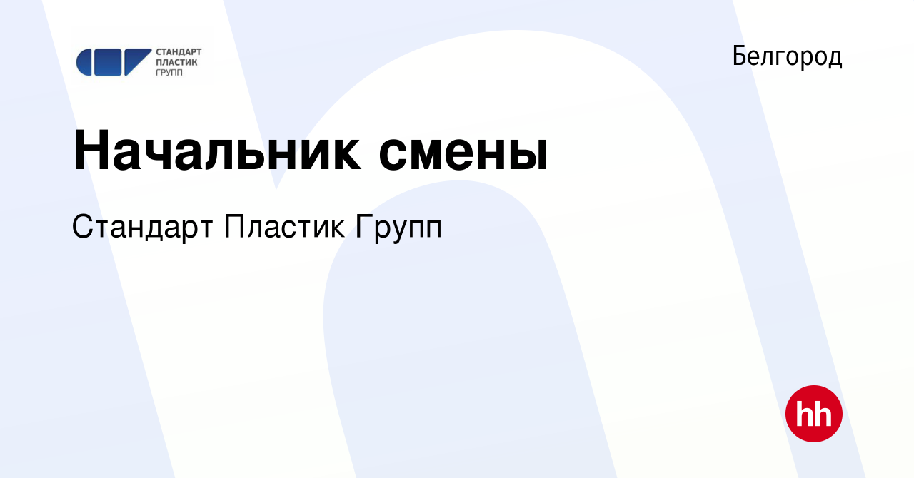 Вакансия Начальник смены в Белгороде, работа в компании Стандарт Пластик  Групп (вакансия в архиве c 11 января 2024)