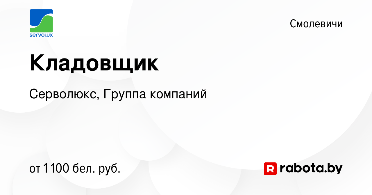 Вакансия Кладовщик в Смолевичах, работа в компании Серволюкс, Группа  компаний (вакансия в архиве c 14 февраля 2024)