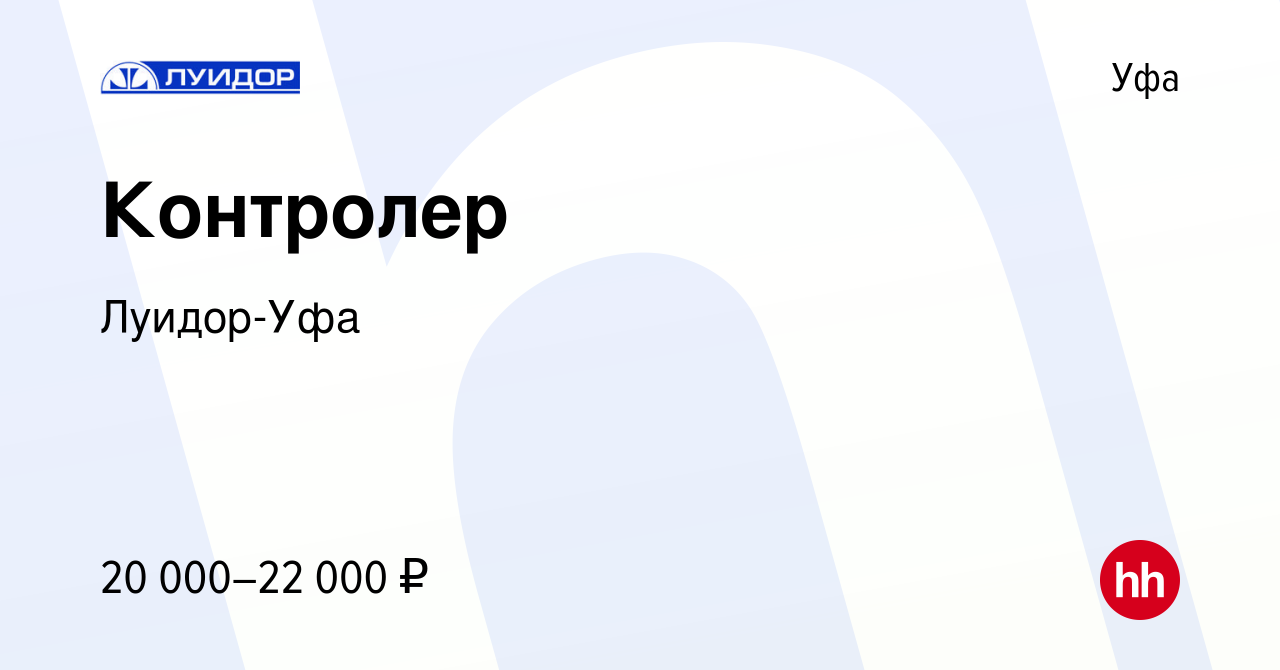 Вакансия Контролер в Уфе, работа в компании Луидор-Уфа (вакансия в архиве c  28 декабря 2023)