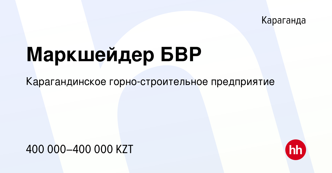 Вакансия Маркшейдер БВР в Караганде, работа в компании Карагандинское