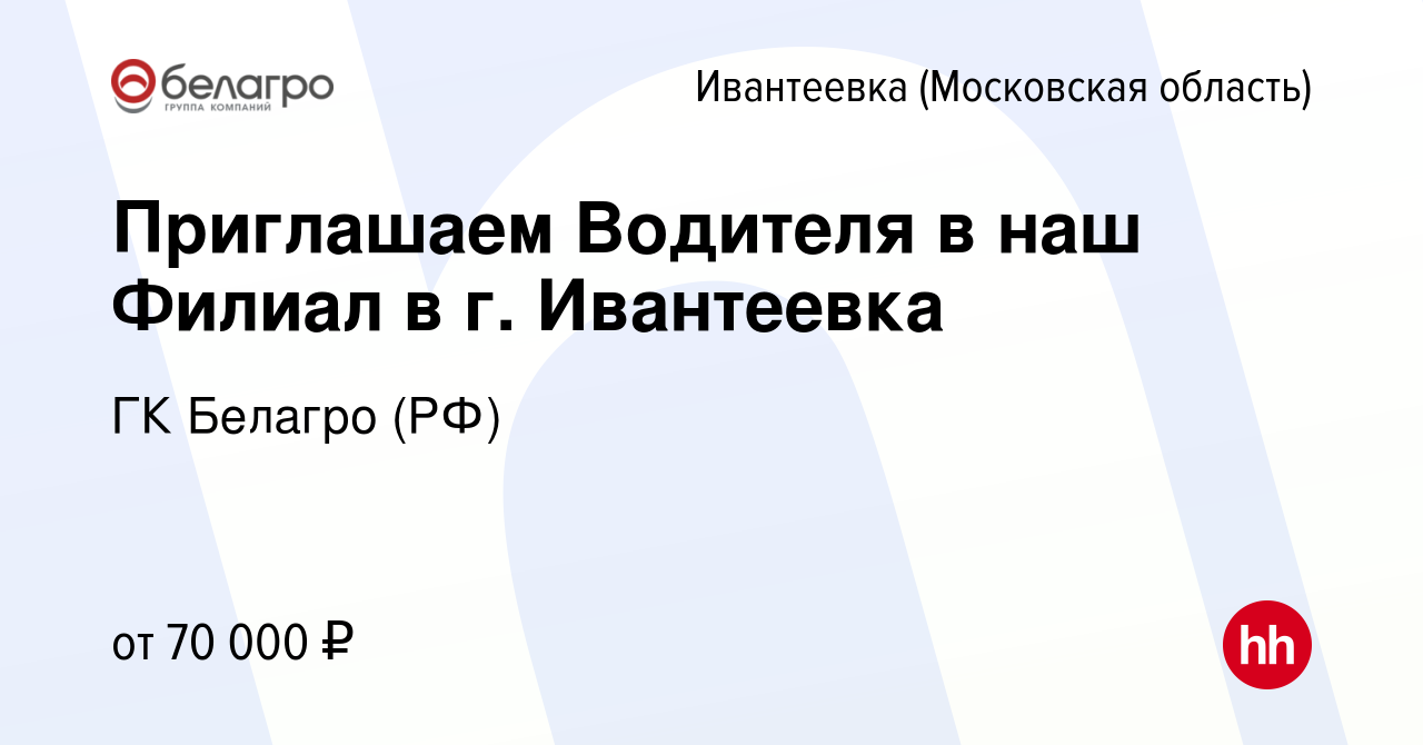 Вакансия Приглашаем Водителя в наш Филиал в г. Ивантеевка в Ивантеевке,  работа в компании ГК Белагро (РФ) (вакансия в архиве c 9 января 2024)