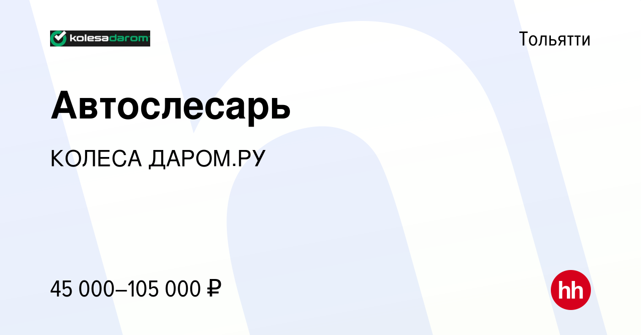 Вакансия Автослесарь в Тольятти, работа в компании КОЛЕСА ДАРОМ.РУ