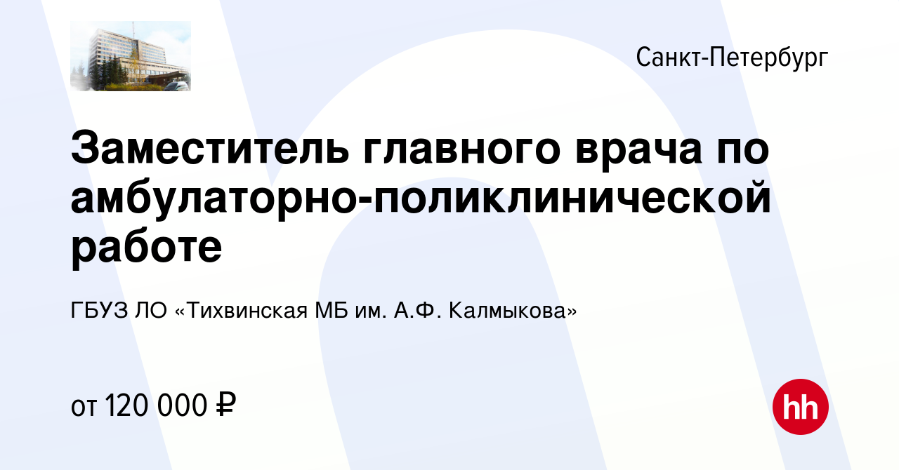 Вакансия Заместитель главного врача по амбулаторно-поликлинической работе в  Санкт-Петербурге, работа в компании ГБУЗ ЛО «Тихвинская МБ им. А.Ф.  Калмыкова» (вакансия в архиве c 18 января 2024)