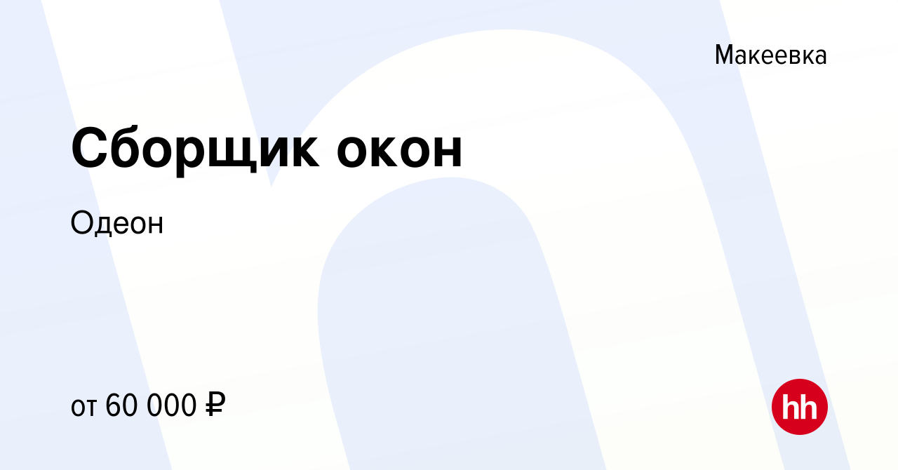 Вакансия Сборщик окон в Макеевке, работа в компании Одеон (вакансия в  архиве c 18 марта 2024)