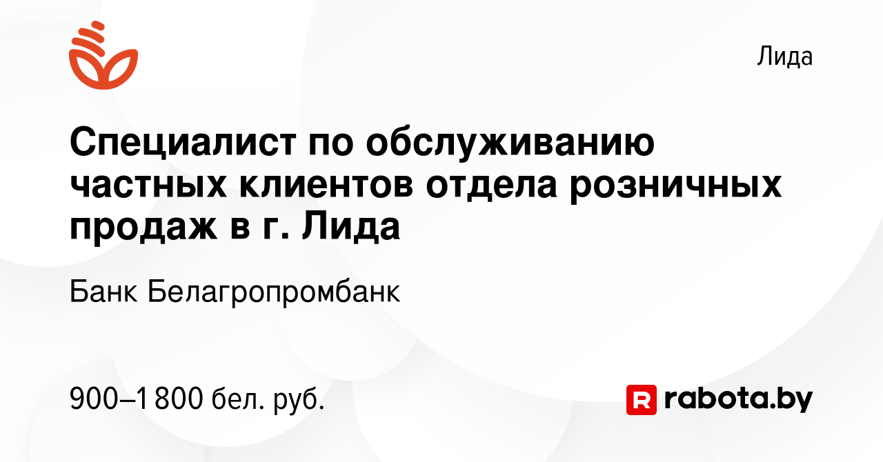 Вакансия Специалист по обслуживанию частных клиентов отдела розничных  продаж в г. Лида в Лиде, работа в компании Банк Белагропромбанк (вакансия в  архиве c 2 февраля 2024)