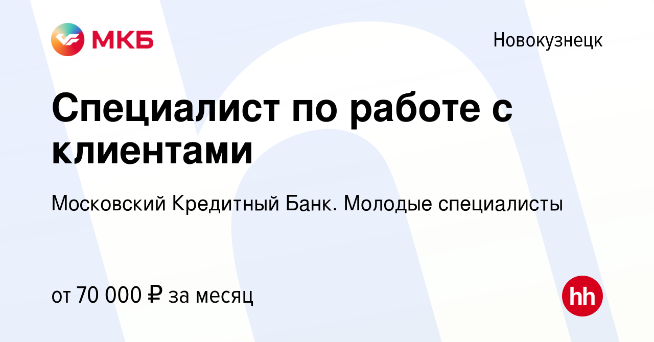 Вакансия Специалист по работе с клиентами в Новокузнецке, работа в компании  Московский Кредитный Банк. Молодые специалисты (вакансия в архиве c 18  января 2024)