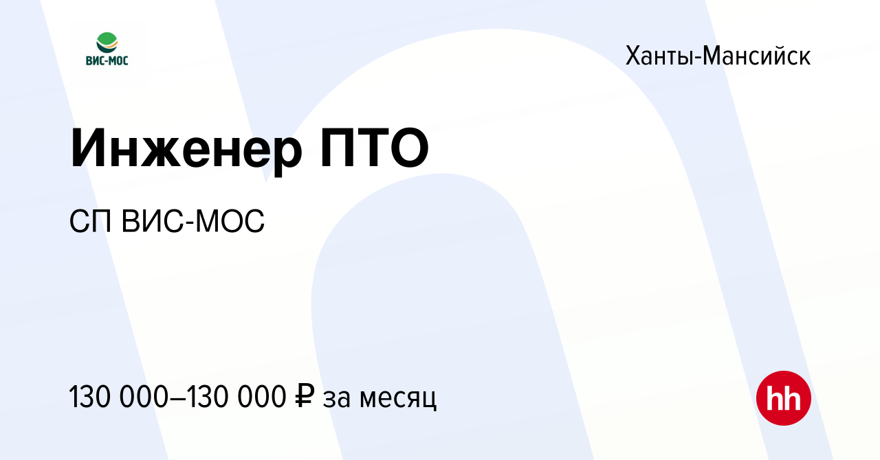 Вакансия Инженер ПТО в Ханты-Мансийске, работа в компании СП ВИС-МОС  (вакансия в архиве c 18 января 2024)