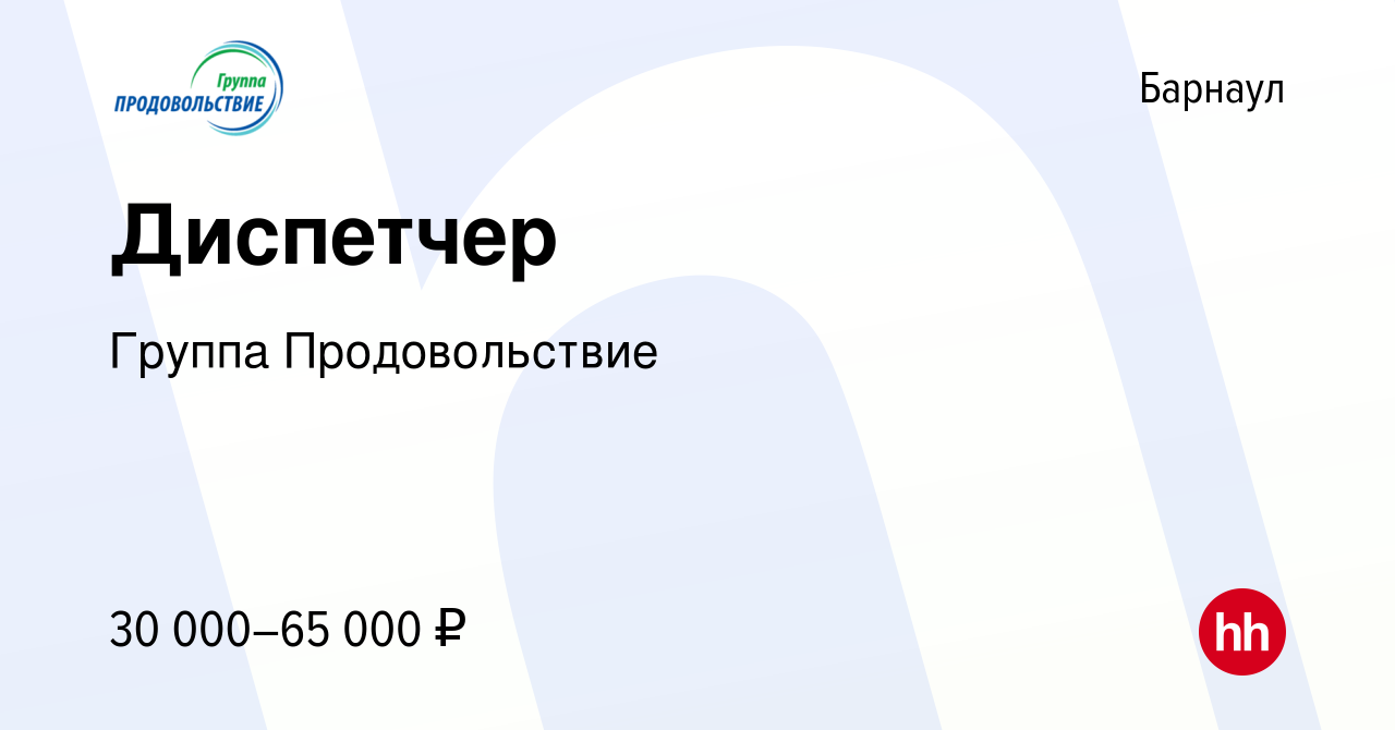 Вакансия Диспетчер в Барнауле, работа в компании Группа Продовольствие  (вакансия в архиве c 18 января 2024)