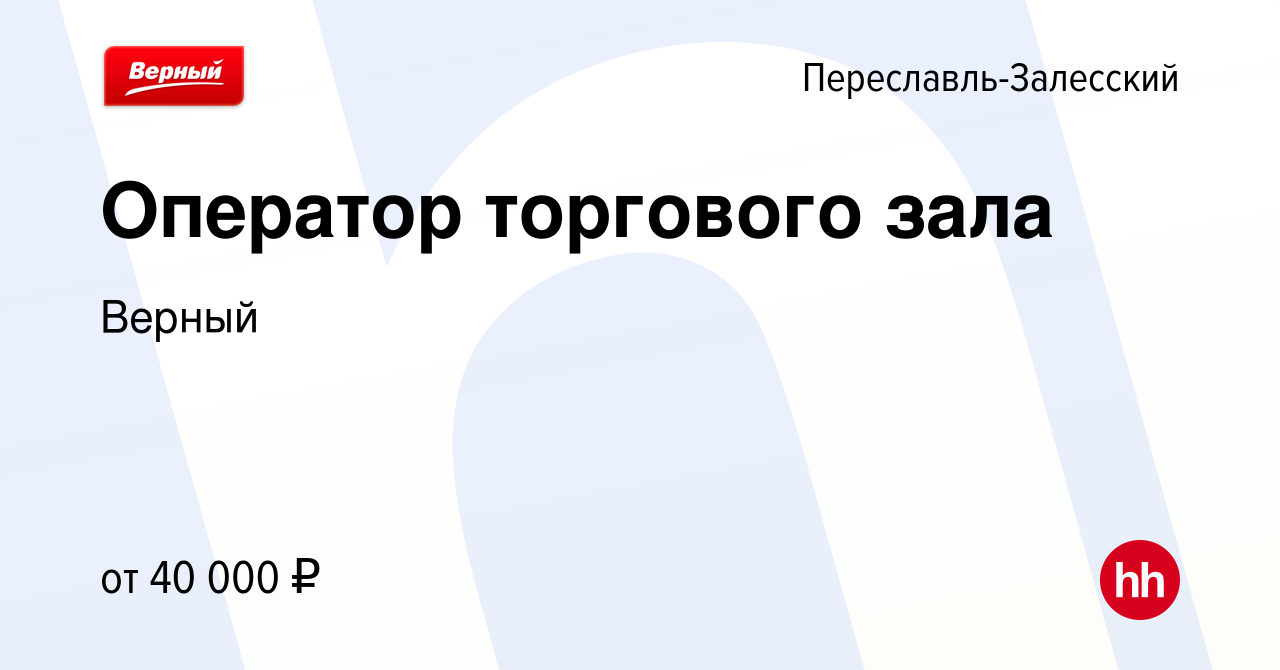 Вакансия Оператор торгового зала в Переславле-Залесском, работа в компании  Верный (вакансия в архиве c 18 января 2024)