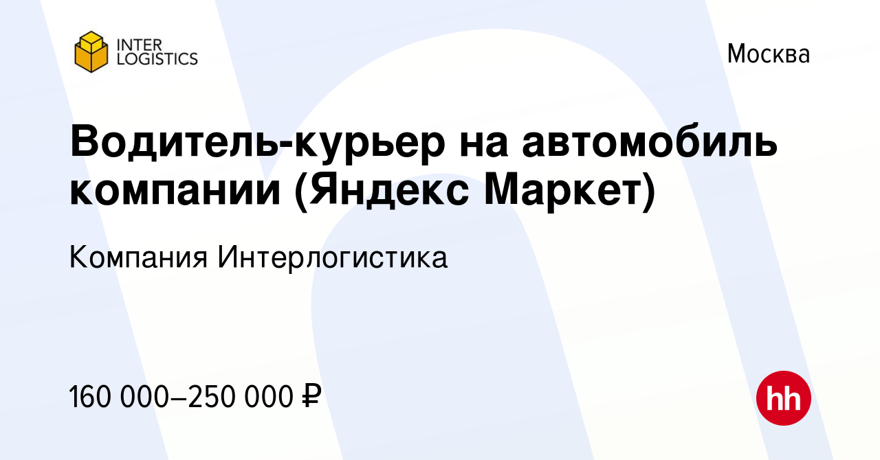 Вакансия Водитель-курьер на автомобиль компании (Яндекс Маркет) в Москве,  работа в компании Компания Интерлогистика (вакансия в архиве c 3 марта 2024)