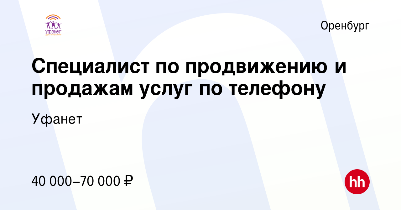 Вакансия Специалист по продвижению и продажам услуг по телефону в Оренбурге,  работа в компании Уфанет (вакансия в архиве c 18 января 2024)