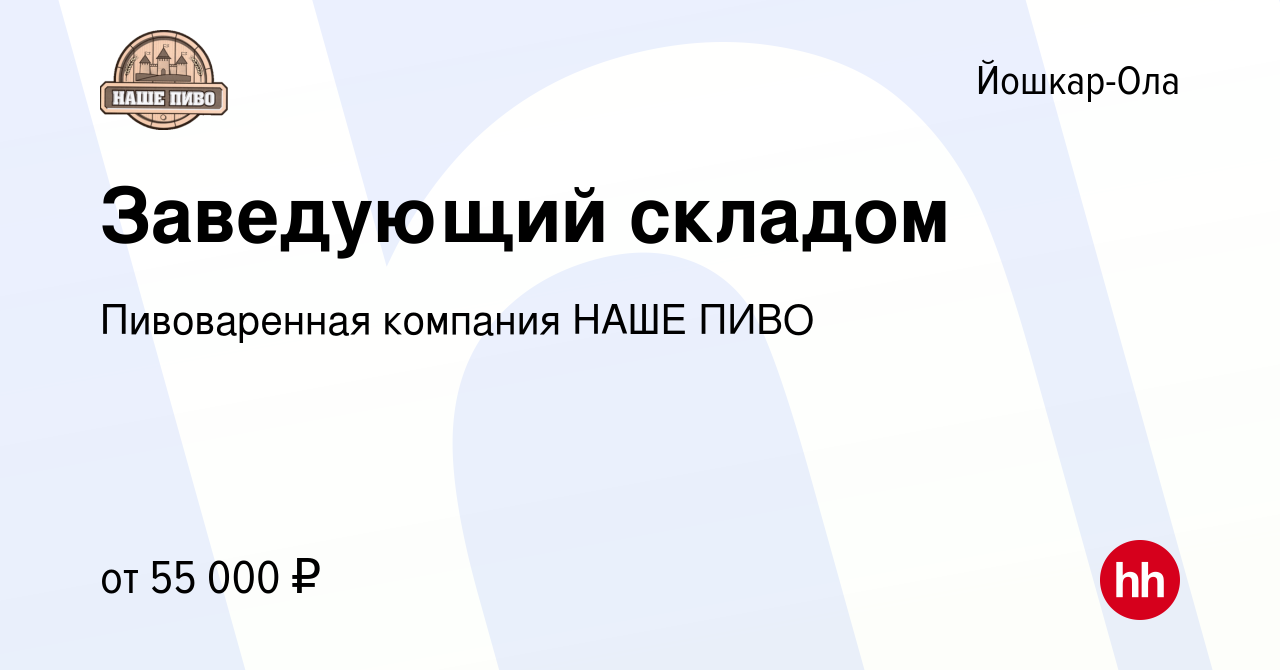 Вакансия Заведующий складом в Йошкар-Оле, работа в компании Пивоваренная  компания НАШЕ ПИВО (вакансия в архиве c 10 февраля 2024)