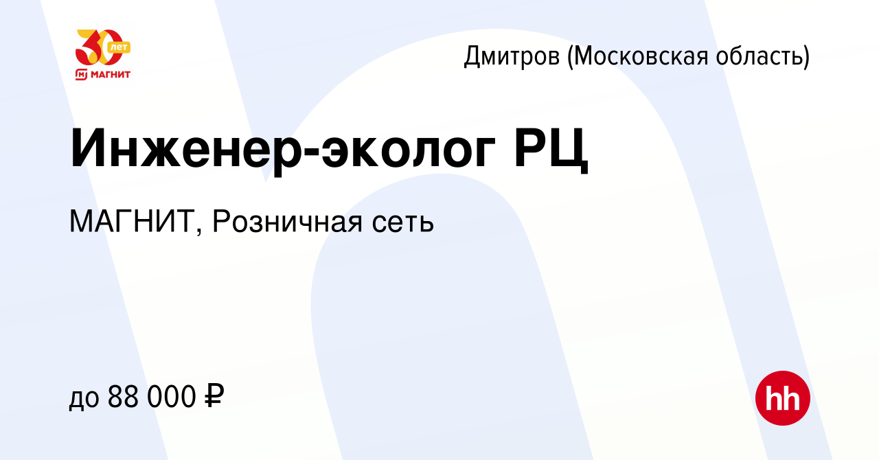 Вакансия Инженер-эколог РЦ в Дмитрове, работа в компании МАГНИТ, Розничная  сеть (вакансия в архиве c 9 июня 2024)