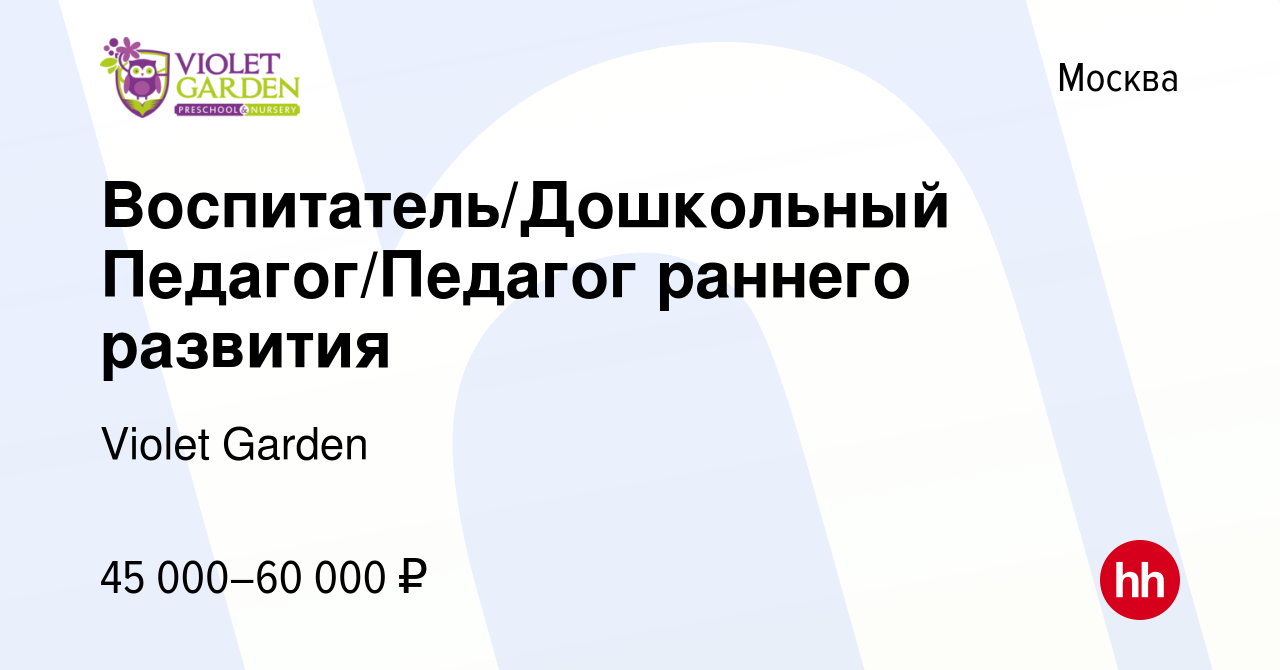 Вакансия Воспитатель/Дошкольный Педагог/Педагог раннего развития в Москве,  работа в компании Violet Garden (вакансия в архиве c 18 января 2024)