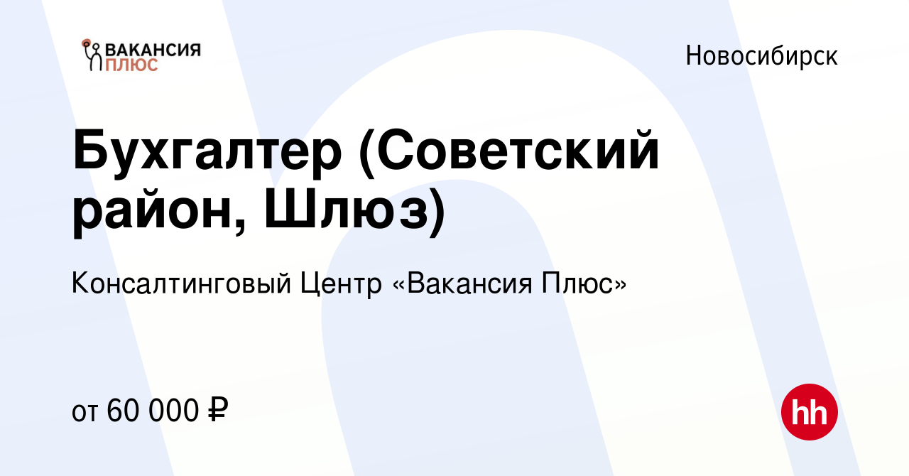 Вакансия Бухгалтер (Советский район, Шлюз) в Новосибирске, работа в  компании Консалтинговый Центр «Вакансия Плюс» (вакансия в архиве c 29  января 2024)