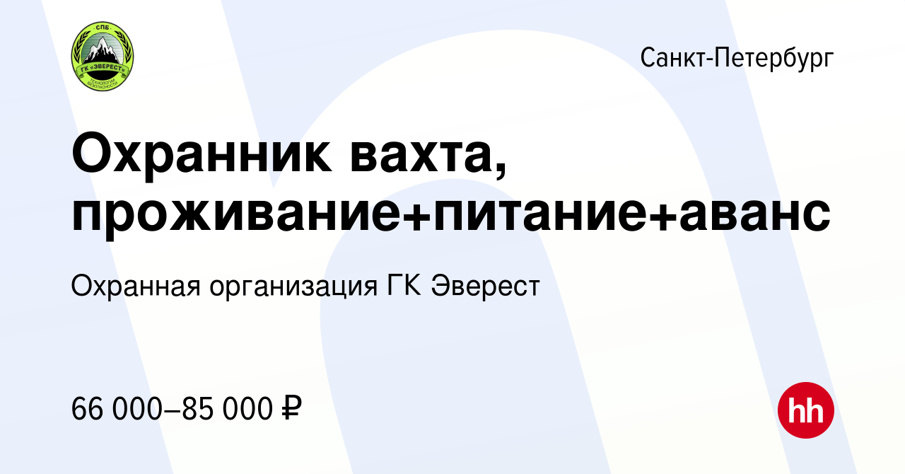 Вакансия Охранник вахта, проживание+питание+аванс в Санкт-Петербурге, работа  в компании Охранная организация ГК Эверест (вакансия в архиве c 18 января  2024)