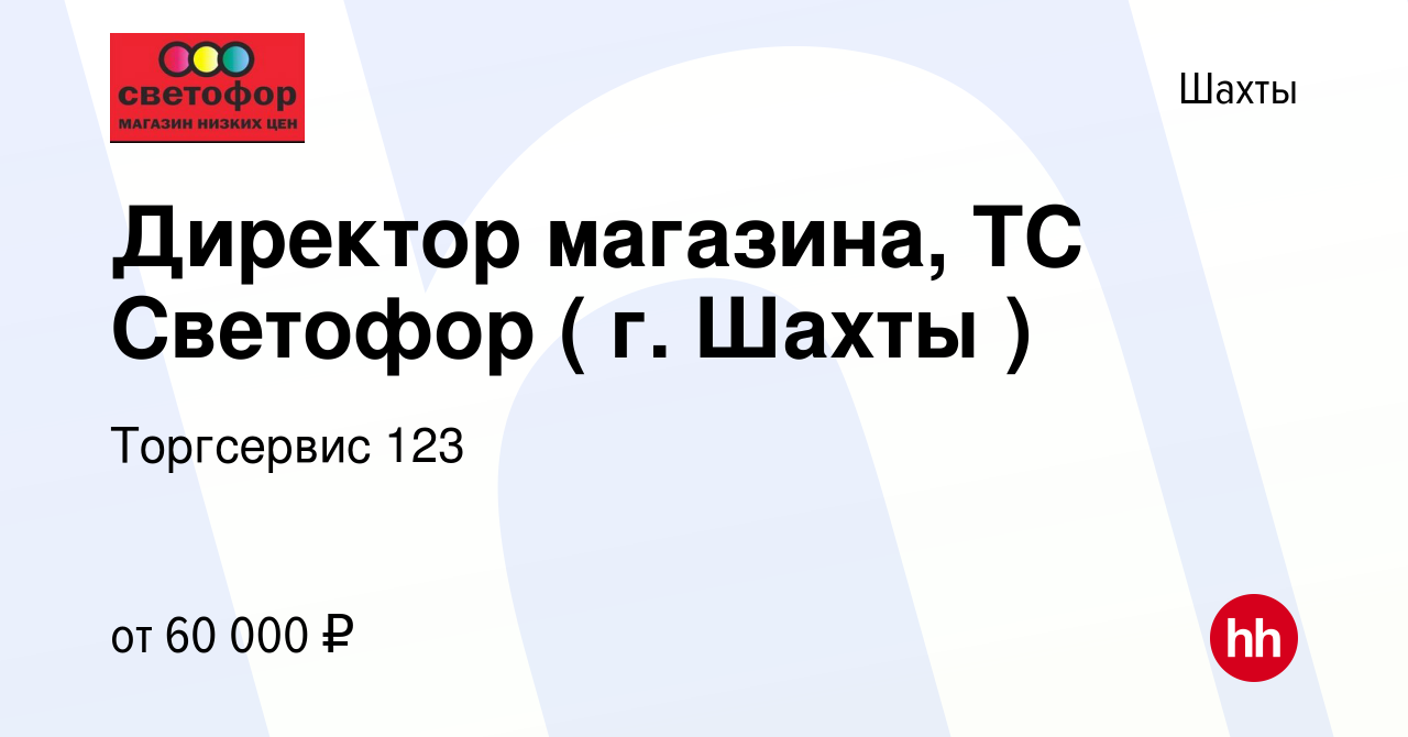 Вакансия Директор магазина, ТС Светофор ( г. Шахты ) в Шахтах, работа в  компании Торгсервис 123 (вакансия в архиве c 18 января 2024)