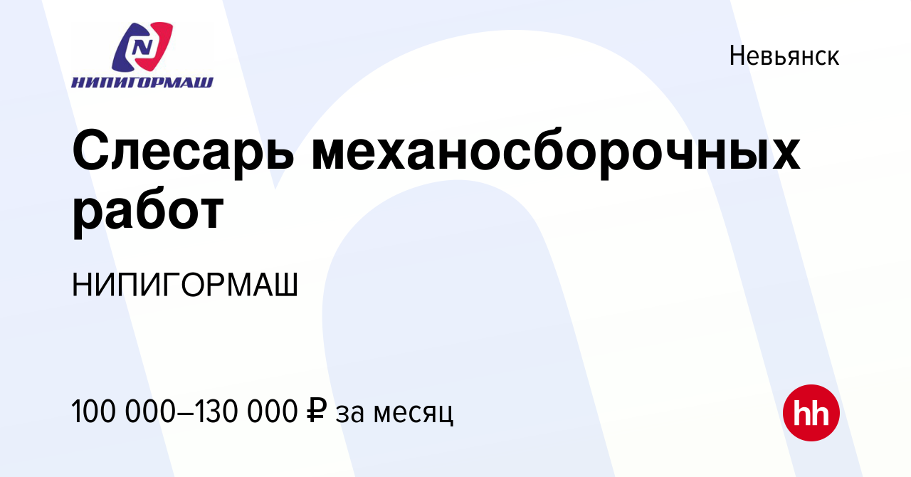 Вакансия Слесарь механосборочных работ в Невьянске, работа в компании  НИПИГОРМАШ (вакансия в архиве c 8 мая 2024)