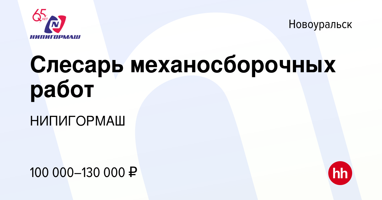 Вакансия Слесарь механосборочных работ в Новоуральске, работа в компании  НИПИГОРМАШ