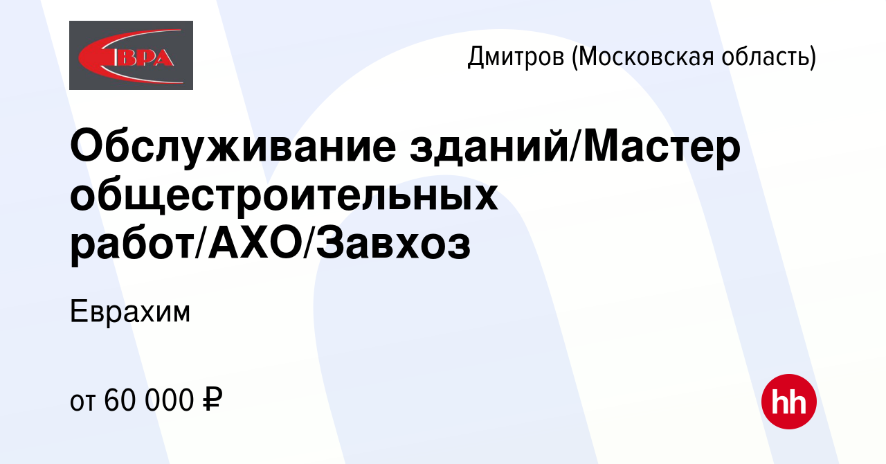 Вакансия Обслуживание зданий/Мастер общестроительных работ/АХО/Завхоз в  Дмитрове, работа в компании Еврахим (вакансия в архиве c 18 января 2024)