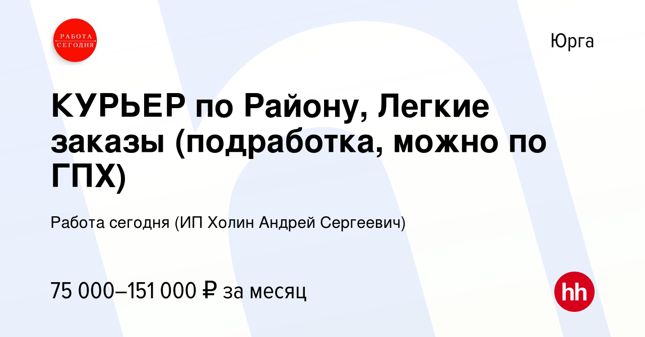 Вакансия КУРЬЕР по Району, Легкие заказы (подработка, можно по ГПХ) в Юрге,  работа в компании Работа сегодня (ИП Холин Андрей Сергеевич) (вакансия в  архиве c 18 января 2024)