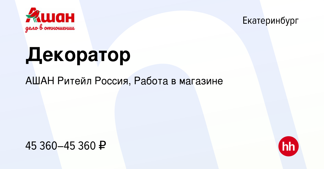 Вакансия Декоратор в Екатеринбурге, работа в компании АШАН Ритейл Россия,  Работа в магазине (вакансия в архиве c 18 января 2024)