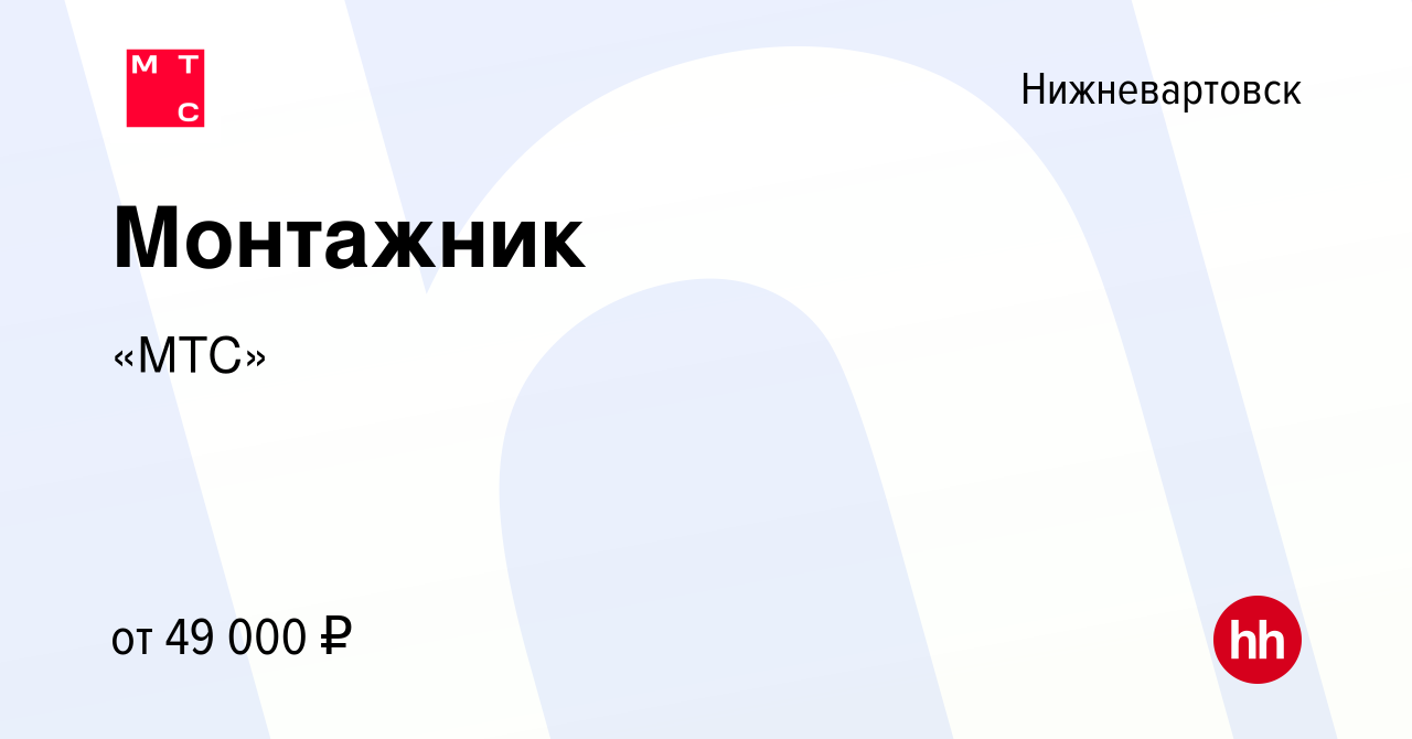 Вакансия Монтажник в Нижневартовске, работа в компании «МТС»