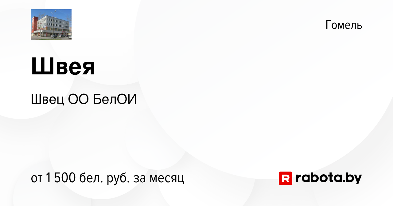 Вакансия Швея в Гомеле, работа в компании Швец ОО БелОИ (вакансия в архиве  c 18 января 2024)