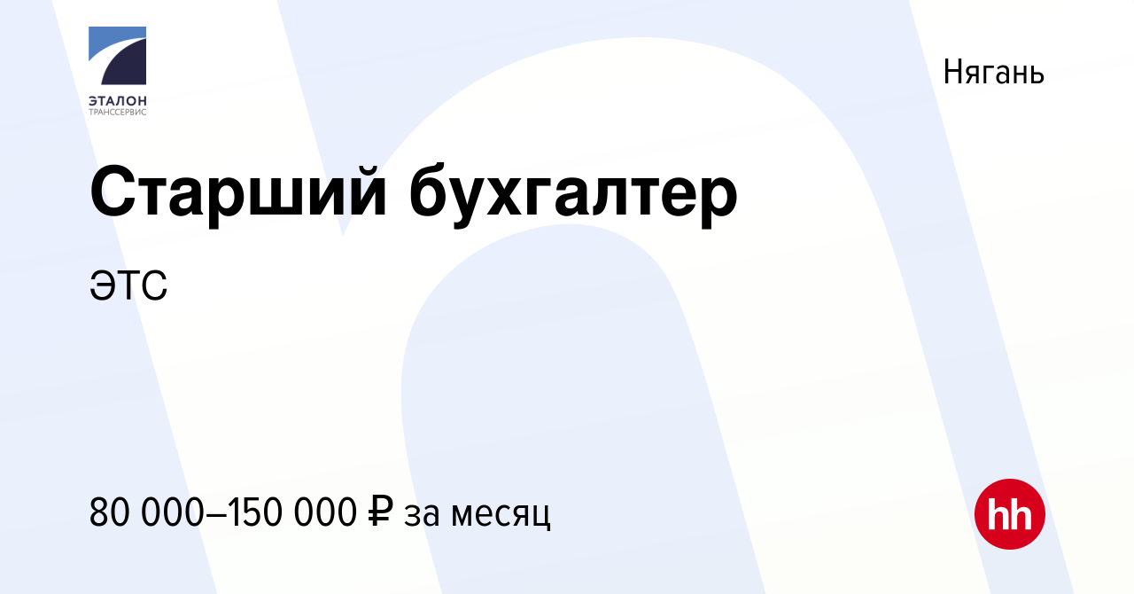 Вакансия Старший бухгалтер в Нягани, работа в компании ЭТС (вакансия в  архиве c 18 января 2024)