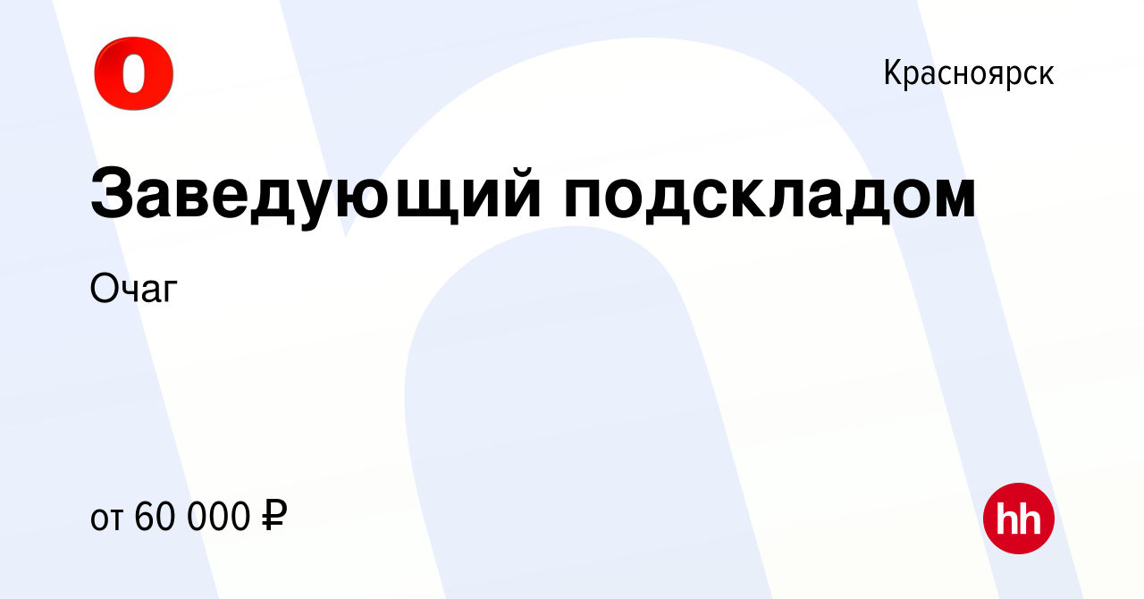 Вакансия Заведующий подскладом в Красноярске, работа в компании Очаг  (вакансия в архиве c 3 февраля 2024)