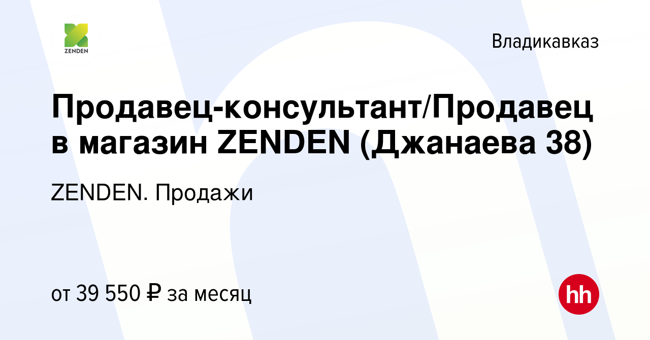 Вакансия Продавец-консультант/Продавец в магазин ZENDEN (Джанаева 38) во  Владикавказе, работа в компании ZENDEN. Продажи (вакансия в архиве c 27  декабря 2023)