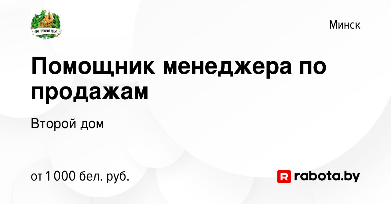 Вакансия Помощник менеджера по продажам в Минске, работа в компании Второй  дом (вакансия в архиве c 18 января 2024)