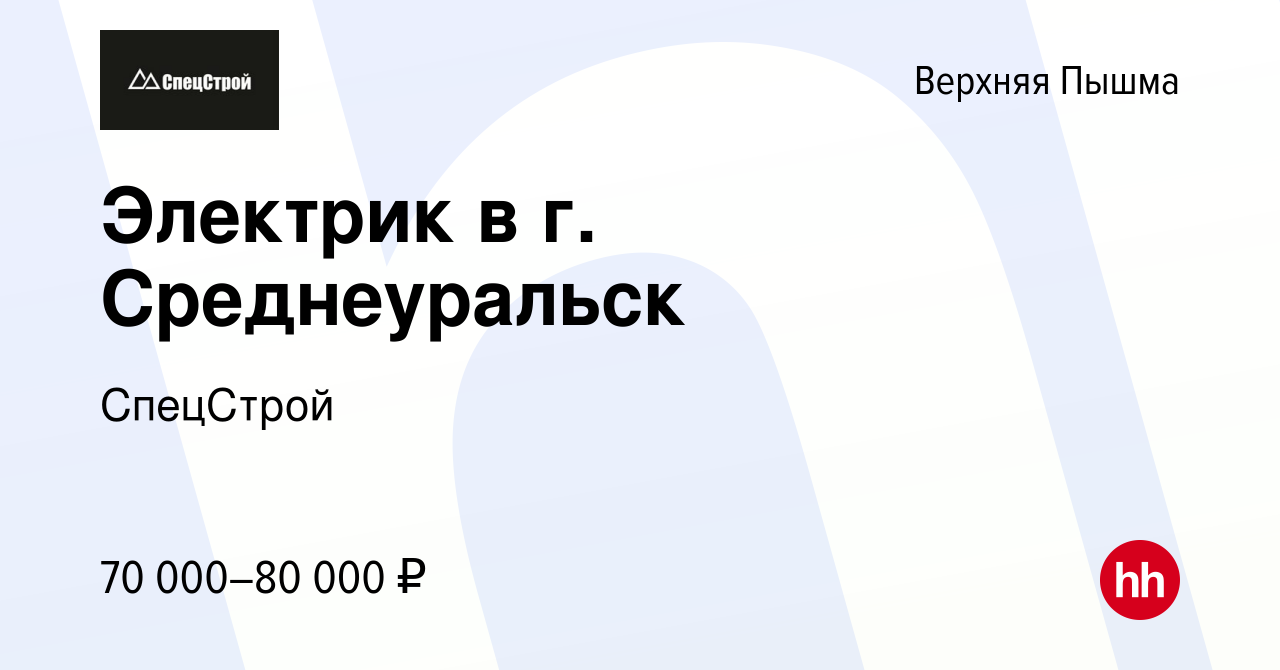 Вакансия Электрик в г. Среднеуральск в Верхней Пышме, работа в компании  СпецСтрой (вакансия в архиве c 18 января 2024)