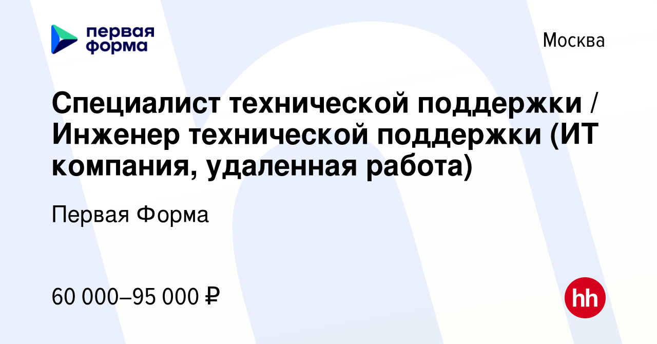 Вакансия Специалист технической поддержки / Инженер технической поддержки  (ИТ компания, удаленная работа) в Москве, работа в компании Первая Форма  (вакансия в архиве c 18 мая 2024)